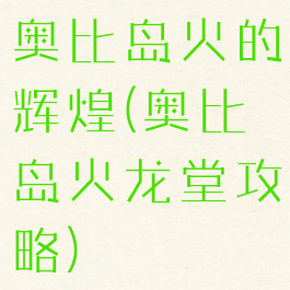 奥比岛火的辉煌(奥比岛火龙堂攻略)