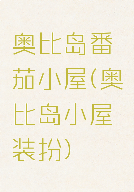 奥比岛番茄小屋(奥比岛小屋装扮)