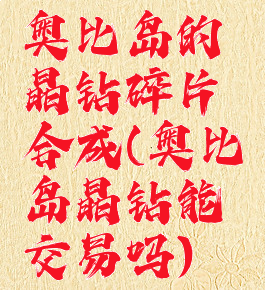 奥比岛的晶钻碎片合成(奥比岛晶钻能交易吗)