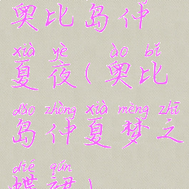 奥比岛仲夏夜(奥比岛仲夏梦之蝶裙)