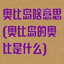 奥比岛啥意思(奥比岛的奥比是什么)