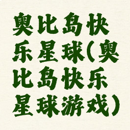 奥比岛快乐星球(奥比岛快乐星球游戏)