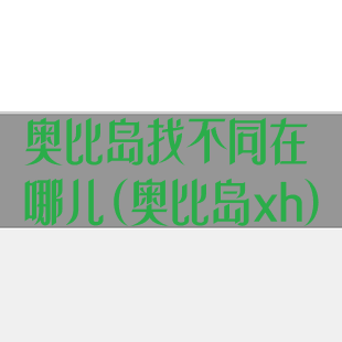 奥比岛找不同在哪儿(奥比岛xh)