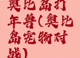 奥比岛打年兽(奥比岛宠物对战)