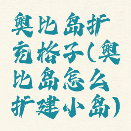 奥比岛扩充格子(奥比岛怎么扩建小岛)