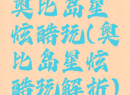 奥比岛星炫酷玩(奥比岛星炫酷玩解析)
