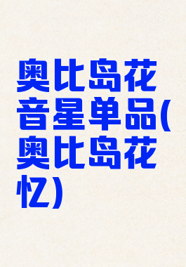 奥比岛花音星单品(奥比岛花忆)