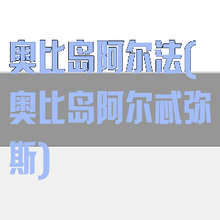 奥比岛阿尔法(奥比岛阿尔忒弥斯)