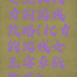 女王和权力的游戏攻略(权力的游戏女王安卓版攻略)