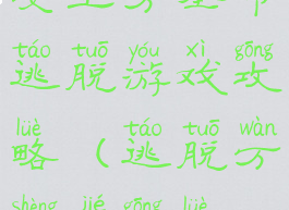 女巫万圣节逃脱游戏攻略(逃脱万圣节攻略)