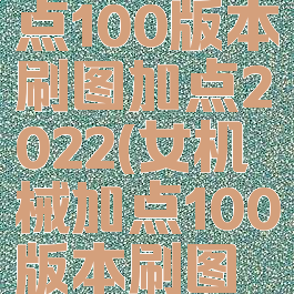 女机械加点100版本刷图加点2022(女机械加点100版本刷图加点知乎)