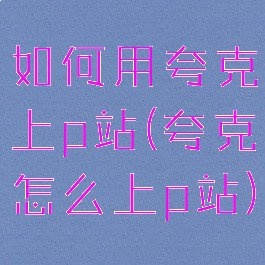 如何用夸克上p站(夸克怎么上p站)
