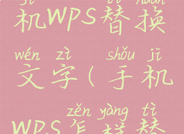 如何用手机wps替换文字(手机wps怎样替换文字)