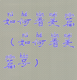 如何看美篇(如何看美篇号)