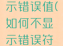 如何不显示错误值(如何不显示错误符号)