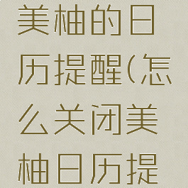 如何关闭美柚的日历提醒(怎么关闭美柚日历提醒)