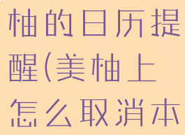 如何关闭美柚的日历提醒(美柚上怎么取消本月记录)