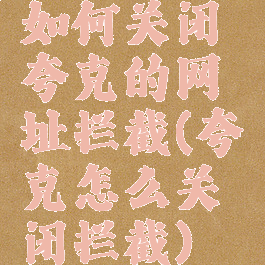 如何关闭夸克的网址拦截(夸克怎么关闭拦截)