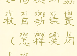 如何关闭荔枝自动续费(怎样关闭荔枝vip)