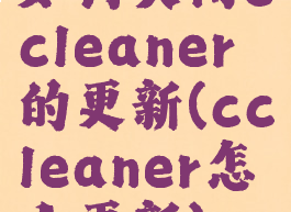 如何关闭ccleaner的更新(ccleaner怎么更新)