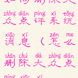 如何删除大众点评系统消息(怎么删除大众点评消息)