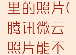 如何删除腾讯微云里的照片(腾讯微云照片能不能彻底删除)