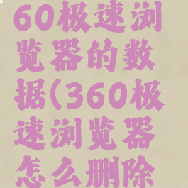 如何删除360极速浏览器的数据(360极速浏览器怎么删除缓存)
