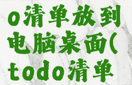 如何把todo清单放到电脑桌面(todo清单)