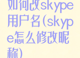 如何改skype用户名(skype怎么修改昵称)