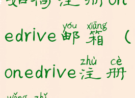 如何注册onedrive邮箱(onedrive注册网址)