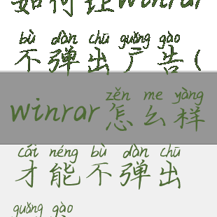 如何让winrar不弹出广告(winrar怎么样才能不弹出广告)