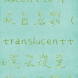 如何让translucenttb开机自启动(translucenttb怎么设置开机自动启动)