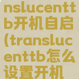 如何让translucenttb开机自启(translucenttb怎么设置开机自启动)