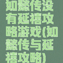 如懿传没有延禧攻略游戏(如懿传与延禧攻略)