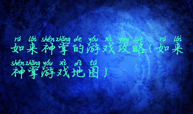 如来神掌的游戏攻略(如来神掌游戏地图)