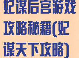 妃谋后宫游戏攻略秘籍(妃谋天下攻略)