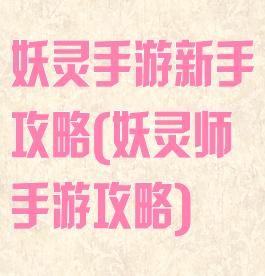 妖灵手游新手攻略(妖灵师手游攻略)