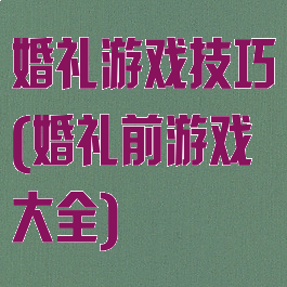 婚礼游戏技巧(婚礼前游戏大全)