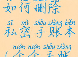 念念手帐如何删除私密手账本(念念手帐如何注销)