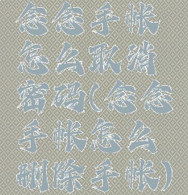 念念手帐怎么取消密码(念念手帐怎么删除手帐)