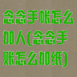 念念手帐怎么加人(念念手账怎么加纸)