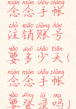 念念手帐注销账号要多少天(念念手帐要登录吗)