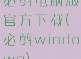 必剪电脑版官方下载(必剪windows)