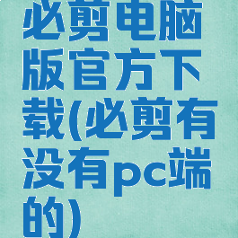 必剪电脑版官方下载(必剪有没有pc端的)