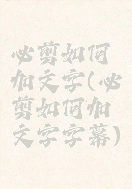 必剪如何加文字(必剪如何加文字字幕)