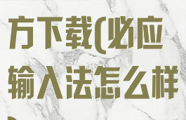 必应输入法官方下载(必应输入法怎么样)