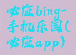 必应bing-手机乐园(必应app)