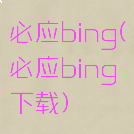 必应bing(必应bing下载)