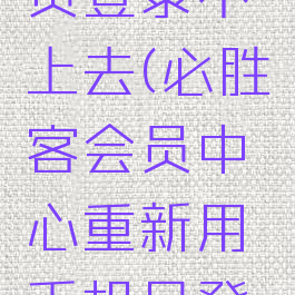 必胜客会员登录不上去(必胜客会员中心重新用手机号登录)