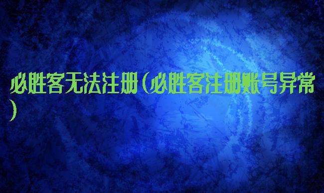 必胜客无法注册(必胜客注册账号异常)